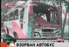 В Пакистане террористы взорвали пассажирский автобус