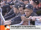 Президент подписал закон о митингах