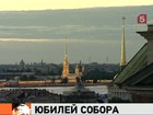 В Петербурге отметили 300-летие Петропавловского собора