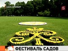 В Петербурге начался фестиваль цветов «Императорские сады России»