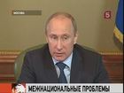 Владимир Путин провёл первое заседание Совета по межнациональным отношениям