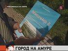 Комсомольск-на-Амуре отмечает юбилей