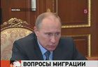 На встрече с главой ФМС президент потребовал ужесточить миграционное законодательство