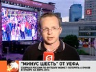 УЕФА грозит санкциями сборной России: наша команда может потерять 6 очков в отборочном турнире ЕВРО-2016