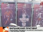 Напуганные болельщики досрочно покидают Варшаву. А первым зачинщикам беспорядков вынесли приговоры. Несколько россиян - под арестом до осени