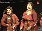 "Бурановские бабушки" дали концерт в Петербурге