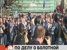 В деле о беспорядках на Болотной могут появиться новые обвиняемые