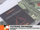 Законодатели и эксперты спорят: как взорвать финансовые пирамиды, не взорвав при этом рынки