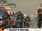 В тушении пожара на севере Москвы задействовано более 100 человек, около 30 единиц техники и 4 вертолета