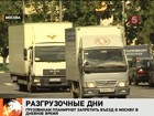 Москву разгрузят. Фуры хотят выгнать в ночь. Мэр думает, от пробок поможет