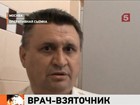 Главный врач российской полиции попался на взятке