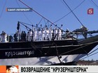 Парусник «Крузенштерн» вернулся в Петербург после шестилетнего плавания