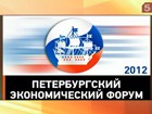 Второй день работы Петербургского экономического форума обещает стать ещё более насыщенным