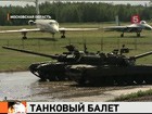 В Подмосковье репетируют шоу - "Т-90". Покажут тяжелый балет