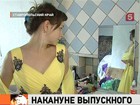 Всего сутки остаются до праздника выпускников