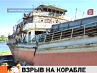 При взрыве на сухогрузе в Нижегородской области погиб рабочий