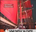 Считанные часы остаются до начала праздника выпускников «Алые паруса»