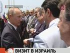 Владимир Путин прибыл в Израиль