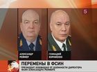 В Федеральной службе исполнения наказаний – кадровые перестановки