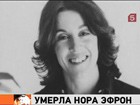 В Нью-Йорке умерла знаменитая Нора Эфрон