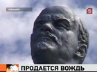 В Чебоксарах на аукцион выставили памятник Ленину