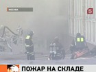 В Москве горел склад, спасателям пришлось снимать людей с крыши