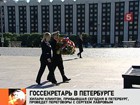 В Петербург прибыла госсекретарь США Хилари Клинтон