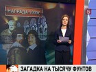 В Англии объявлена награда в тысячу фунтов стерлингов за решение научной загадки