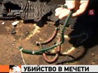 Преступники в масках убили имама, расстреляли прихожанина и сожгли мечеть. В Дагестане - объявлен план перехват. Возбуждено уголовное дело