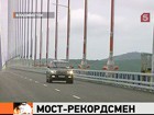 Во Владивостоке открыли мост на остров Русский