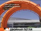 Два американских автогонщика одновременно прошли мёртвую петлю