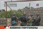 В Дагестане уничтожена группа боевиков, засевших в частном доме