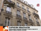 Французская полиция нагрянула с обысками в дом и рабочий офис Николя Саркози