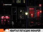 Знаменитый район Красных фонарей в Амстердаме может исчезнуть