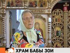 Храм, который построила баба Зоя