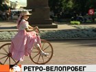 Ретро-велосипеды прокатились по улицам Петербурга