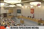 Чиновники не желают оставлять «малую» Москву ради Москвы Большой