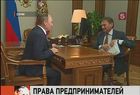 Уполномоченный по защите прав предпринимателей представил  президенту предложения по изменению законодательства