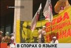 Статусу русского языка на Украине был посвящен видеомост Москва – Киев, протесты в центре украинской столицы продолжаются