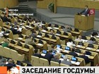 Госдума собирается лишить неприкосновенности депутата Бессонова, подозреваемого в избиении полицейского