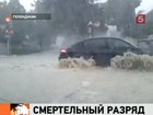 Пять человек погибли от удара током во время проливного дождя в Геленджике