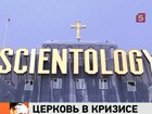 Известная по всему миру Церковь саентологов на грани кризиса