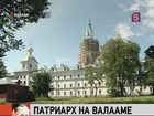 Патриарх Кирилл совершает праздничный молебен в Спасо-Преображенском соборе Валаамского монастыря