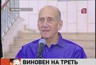 Бывший премьер-министр Израиля Эхуд Ольмерт признан виновным только в злоупотребление служебными полномочиями