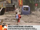 В Крымске продолжаются восстановительные работы