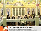 Патриарх Кирилл провел на Валааме заседание попечительского совета  монастыря