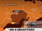 Пропавший МИ-8 обнаружен, пассажиры не пострадали