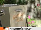 В одном из сел Чувашии проводят эксперимент - по борьбе с мусором и бескультурьем