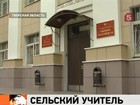 Тверской областной суд отложил до августа вынесение приговора по делу сельского учителя