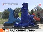 В Магнитогорске полиция ищет хулиганов, которые раскрасили в цвета радуги чугунных львов